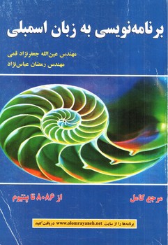 تصویر کتاب برنامه نویسی به زبان اسمبلی (از8086 تا پنتیوم)