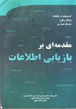 تصویر کتاب مقدمه ای بر بازیابی اطلاعات