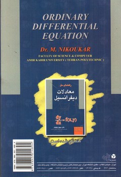 تصویر کتاب معادلات دیفرانسیل (همراه با برنامه های کامپیوتر)