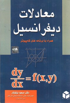 تصویر کتاب معادلات دیفرانسیل (همراه با برنامه های کامپیوتر)