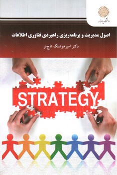 تصویر کتاب اصول مدیریت و برنامه ریزی راهبردی فناوری اطلاعات