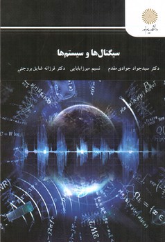 تصویر کتاب سیگنال ها و سیستم ها