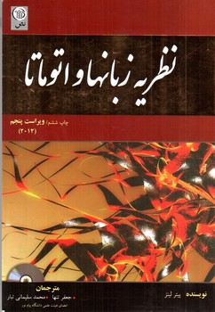 تصویر کتاب نظریه زبانها و اتوماتا (ویراست پنجم)