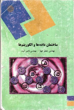 تصویر کتاب ساختمان داده و الگوریتم ها