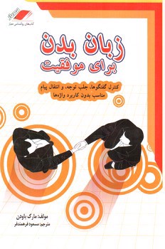 تصویر کتاب زبان بدن برای موفقیت