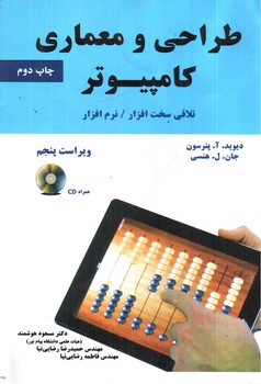 تصویر کتاب طراحی و معماری کامپیوتر: تلاقی سخت افزار، نرم افزار (ویراست پنجم)