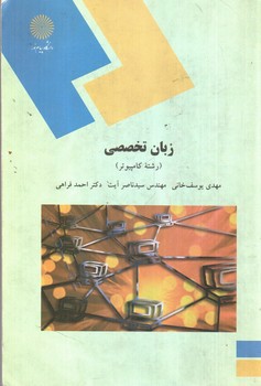 تصویر کتاب زبان تخصصی (رشته کامپیوتر)