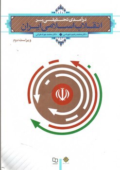 تصویر کتاب درآمدی تحلیلی بر انقلاب اسلامی ایران (ویراست دوم)