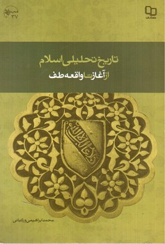 تصویر کتاب تاریخ تحلیلی اسلام از آغاز تا واقعه طف