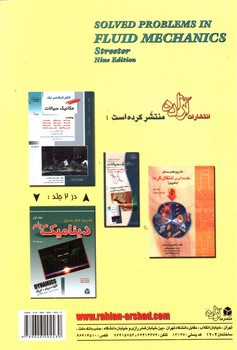 تصویر کتاب تشریح کامل مکانیک سیالات (ویرایش نهم - سیستم SI)