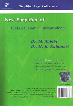 تصویر کتاب ساده ساز متون فقه