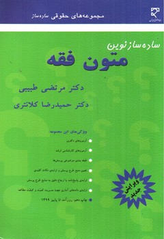 تصویر کتاب ساده ساز متون فقه