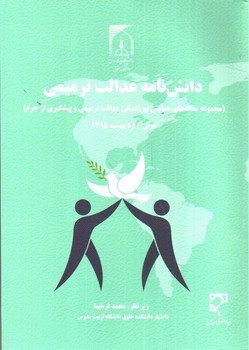 تصویر کتاب دانش نامه عدالت ترمیمی 