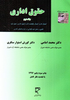 تصویر کتاب حقوق اداری (جلد دوم)
