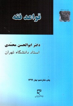 تصویر کتاب قواعد فقه 