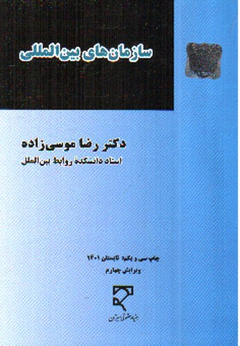 تصویر کتاب سازمان های بین المللی