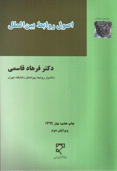 تصویر کتاب اصول روابط بین الملل (ویرایش دوم)