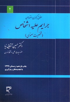 تصویر کتاب حقوق کیفری جرایم علیه اشخاص 2 (شخصیت معنوی)