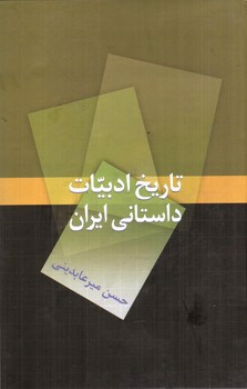 تصویر کتاب تاریخ ادبیات داستانی ایران