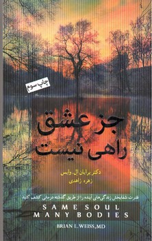 تصویر کتاب جز عشق راهی نیست