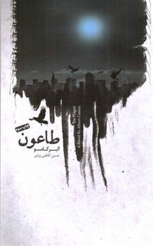 تصویر کتاب طاعون