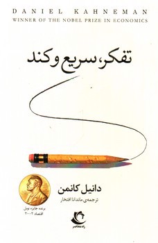 تصویر کتاب تفکر سریع و کند