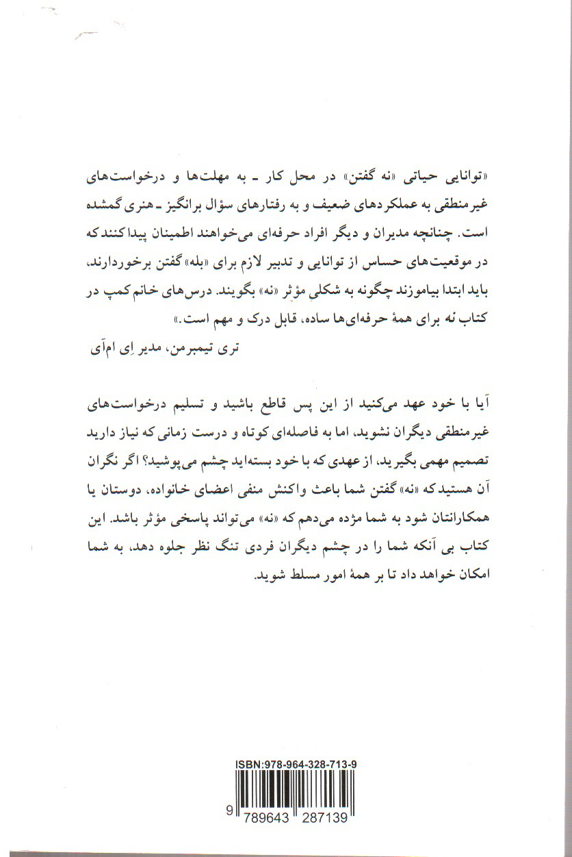 تصویر کتاب نه، واژه ای ساده که می تواند زندگی تان را تغییر دهد