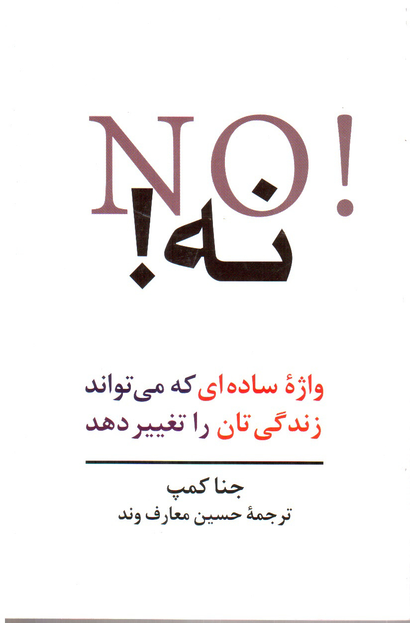تصویر کتاب نه، واژه ای ساده که می تواند زندگی تان را تغییر دهد