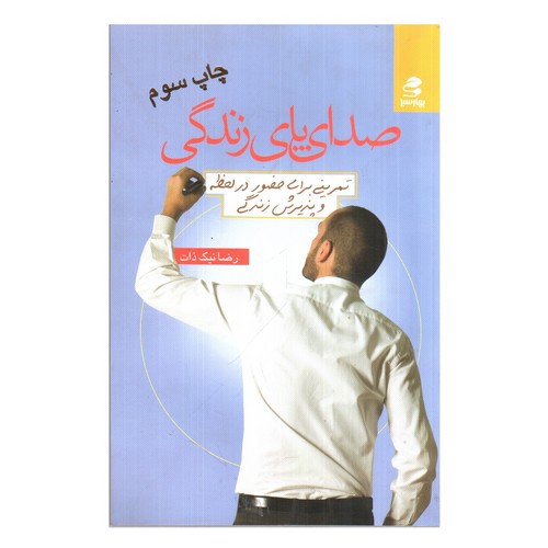 تصویر کتاب صدای پای زندگی (تمرینی برای حضور در لحظه و پذیرش زندگی)