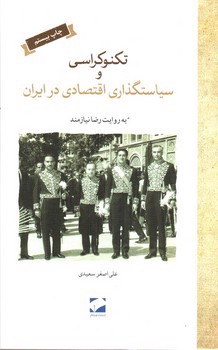 تصویر کتاب تکنوکراسی و سیاست گذاری اقتصادی در ایران