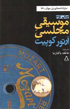 تصویر کتاب موسیقی مجلسی