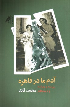 تصویر کتاب آدم ما در قاهره