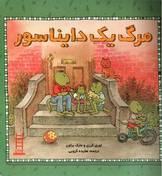 تصویر کتاب مرگ یک دایناسور