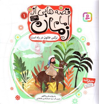 تصویر کتاب قصه هایی از امام زمان 1 (نرگس خاتون در راه است)