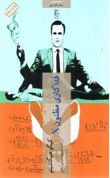 تصویر کتاب فداکاری مظنون X