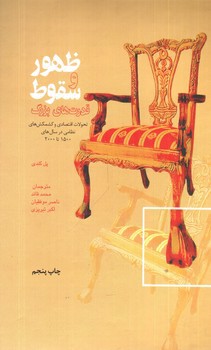 تصویر کتاب ظهور و سقوط قدرت های بزرگ