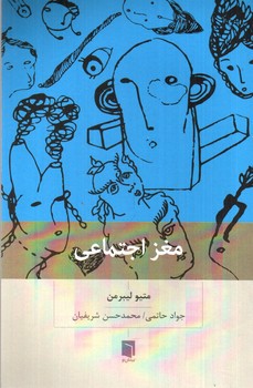 تصویر کتاب مغز اجتماعی