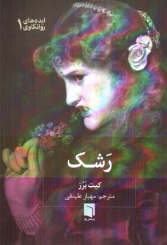 تصویر کتاب رشک (ایده های روانکاوی 1)