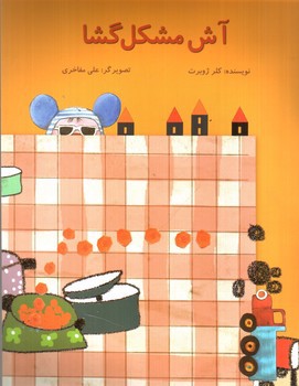 تصویر کتاب آش مشکل گشا
