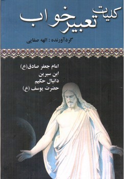 تصویر کتاب کلیات تعبیر خواب