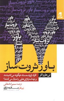 تصویر کتاب 17 باور ثروت ساز