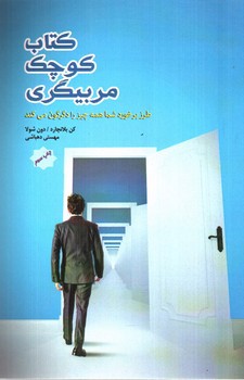 تصویر کتاب کتاب کوچک مربیگری