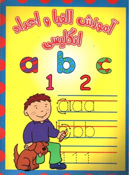 تصویر کتاب آموزش الفبا و اعداد انگلیسی