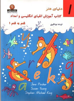 تصویر کتاب کتاب آموزش الفبای انگلیسی و اعداد (قدم به قدم 1)