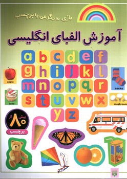 تصویر کتاب بازی، سرگرمی با برچسب (آموزش الفبای انگلیسی)