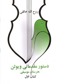 تصویر کتاب دستور مقدماتی ویولن (کتاب اول)