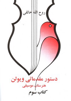 تصویر کتاب دستور مقدماتی ویولن (کتاب سوم)