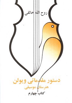 تصویر کتاب دستور مقدماتی ویولن (کتاب چهارم)