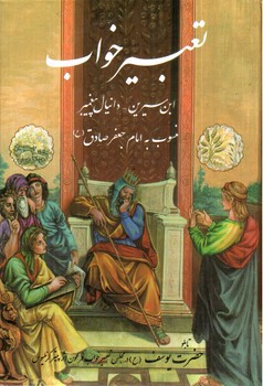 تصویر کتاب تعبیر خواب