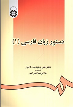 تصویر کتاب دستور زبان فارسی 1  (438)